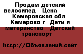 Продам детский велосипед › Цена ­ 1 000 - Кемеровская обл., Кемерово г. Дети и материнство » Детский транспорт   